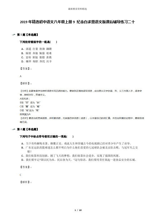 2019年精选初中语文八年级上册9 纪念白求恩语文版课后辅导练习二十