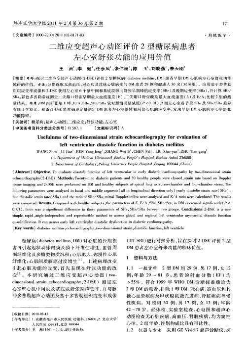 二维应变超声心动图评价2型糖尿病患者左心室舒张功能的应用价值