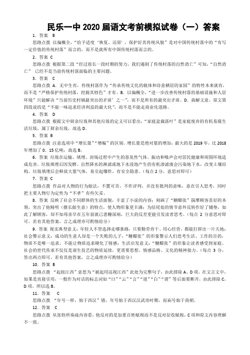 2020民乐一中5月高三语文模拟试卷(一)答案【刘希国】