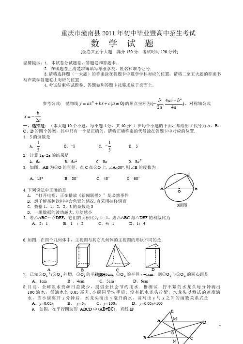 【2011中考真题】潼南县中考试卷(有答案)