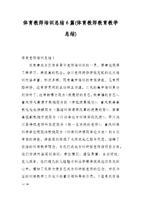 体育教师培训总结6篇(体育教师教育教学总结)