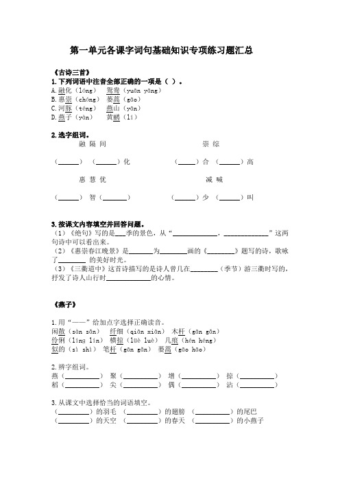 部编版三年级语文下册第一单元字词句基础知识专项练习题汇总(含答案))