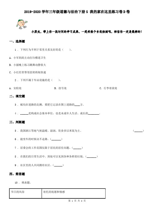 2019-2020学年三年级道德与法治下册5 我的家在这里练习卷D卷