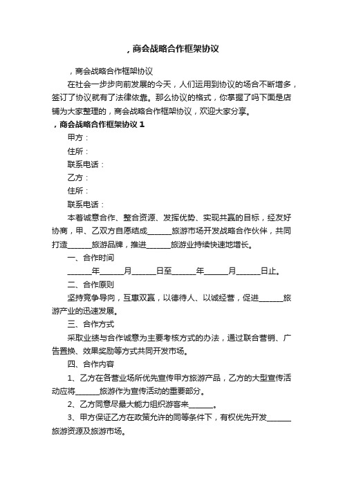 ，商会战略合作框架协议