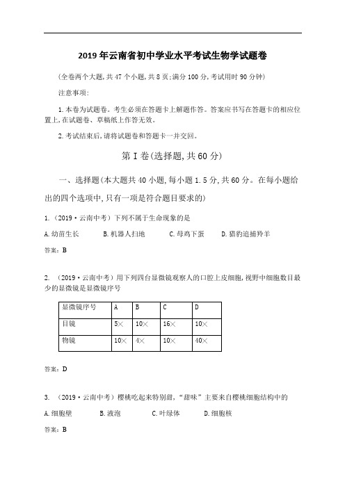 2019年云南省中考生物学试题(含答案)