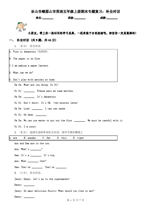 乐山市峨眉山市英语五年级上册期末专题复习：补全对话