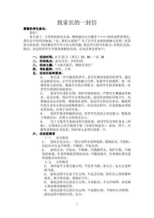 致家长的一封信(春游)