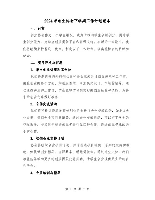 2024年创业协会下学期工作计划范本(2篇)