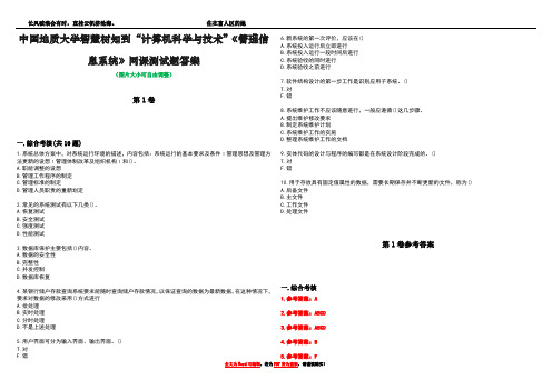 中国地质大学智慧树知到“计算机科学与技术”《管理信息系统》网课测试题答案卷4