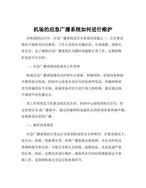 机场的应急广播系统如何进行维护