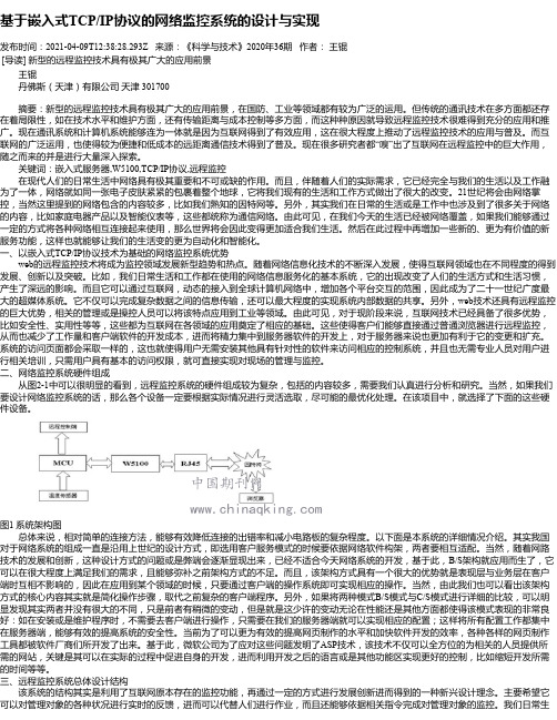 基于嵌入式TCP_IP协议的网络监控系统的设计与实现