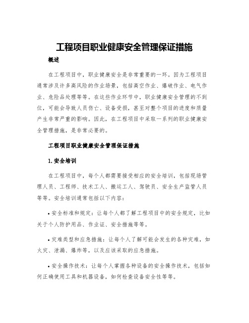 工程项目职业健康安全管理保证措施