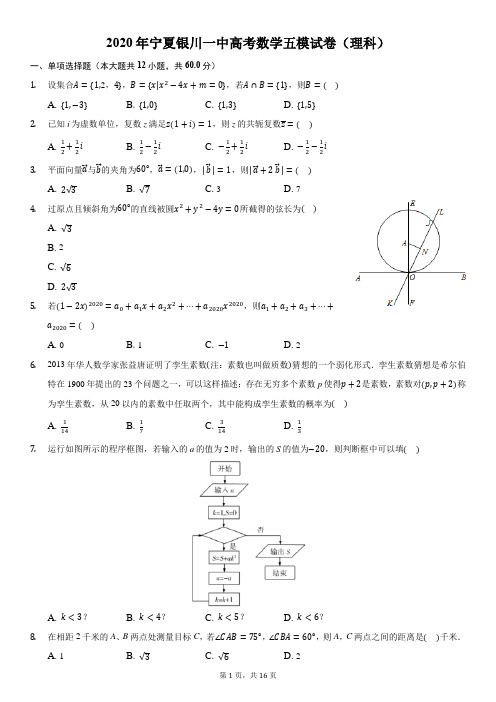 2020年宁夏银川一中高考数学五模试卷(理科)