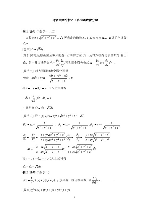 考研试题分析八(多元函数微分学)