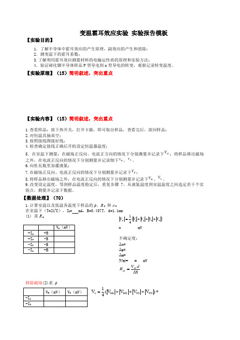 变温霍耳效应 实验报告模板