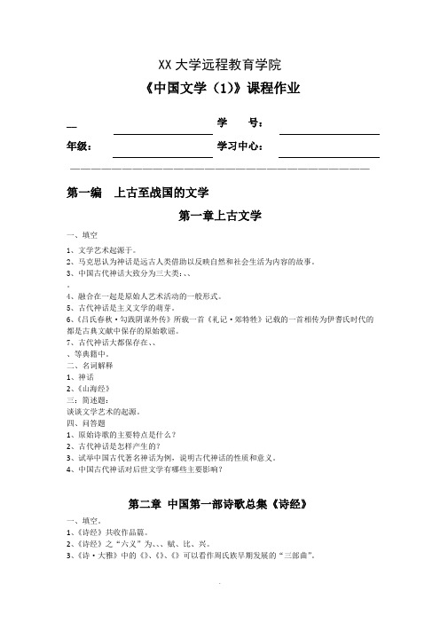 中国文学(1)离线作业