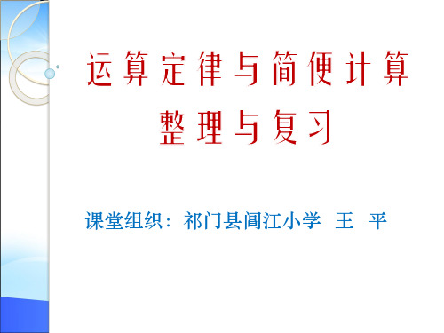 四年级下册数学优秀课件-10《运用定律和简便计算整理与复习》人教新课标(2014秋)(共21张PPT)