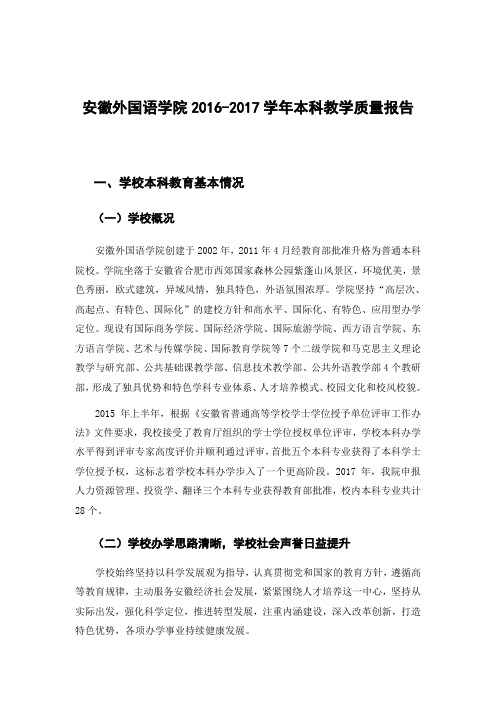 安徽外国语学院20162017学年本科教学质量报告