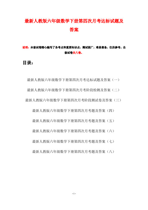 最新人教版六年级数学下册第四次月考达标试题及答案(八套)