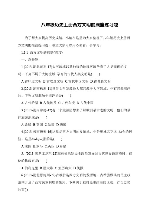 八年级历史上册西方文明的摇篮练习题