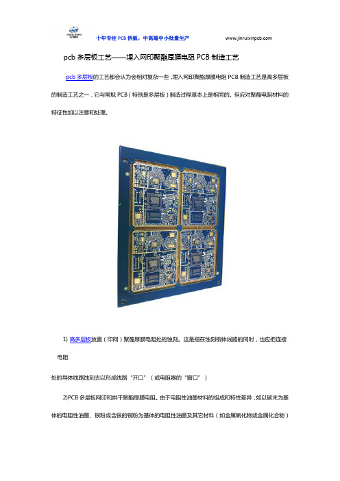 pcb多层板工艺——埋入网印聚酯厚膜电阻PCB制造工艺