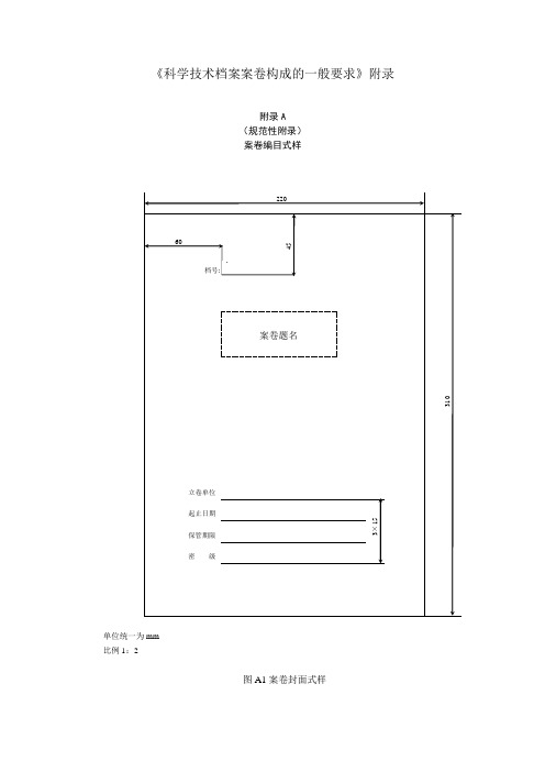 《科学技术档案案卷构成的一般要求》附录