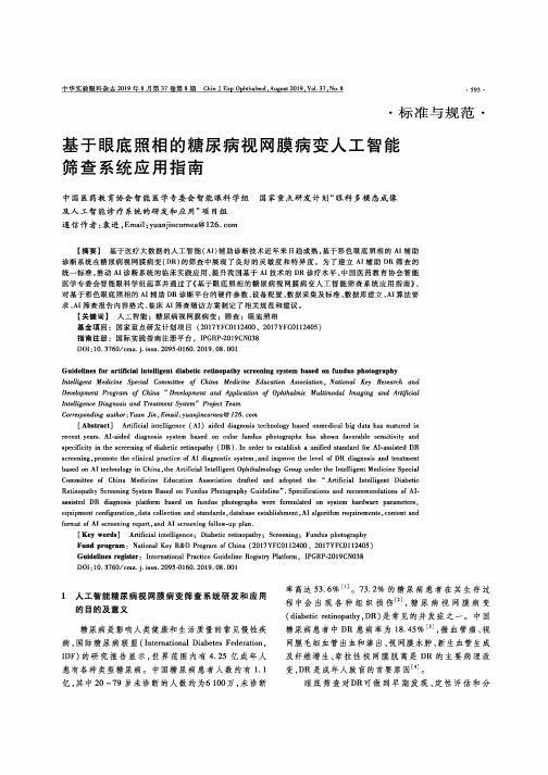 基于眼底照相的糖尿病视网膜病变人工智能筛查系统应用指南