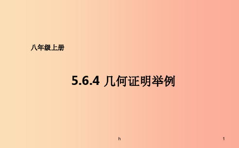 八年级数学上册 第五章 几何证明初步 5.6.4 几何证明举例课件 (新版)青岛版