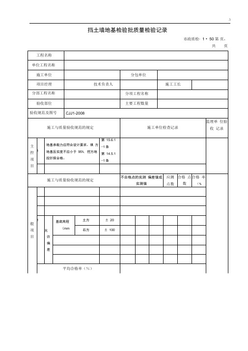 挡土墙地基检验批质量检验文本记录