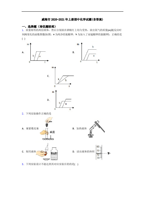 威海市2020-2021年上册期中化学试题(含答案)