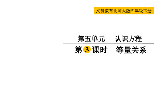 北师大版四年级数学下册第五单元  认识方程第3课时  等量关系