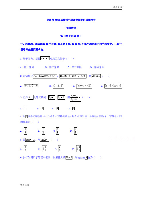 (优辅资源)福建省泉州市高三下学期质量检查(3月)数学(文)试题Word版含答案