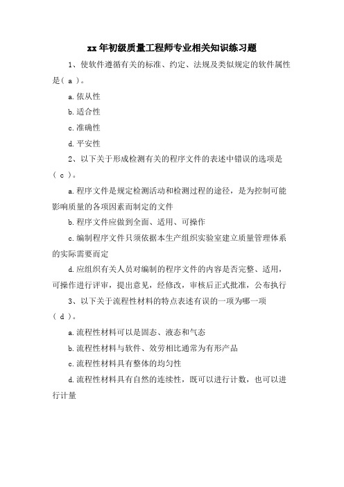 初级质量工程师专业相关知识练习题.doc