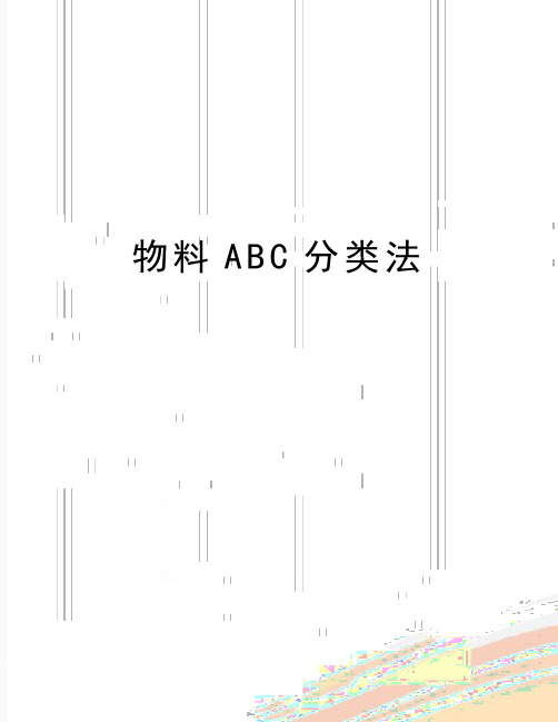 最新物料ABC分类法