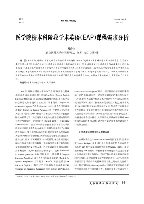 医学院校本科阶段学术英语(eap)课程需求分析