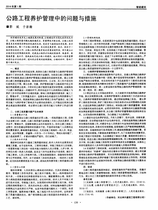 公路工程养护管理中的问题与措施