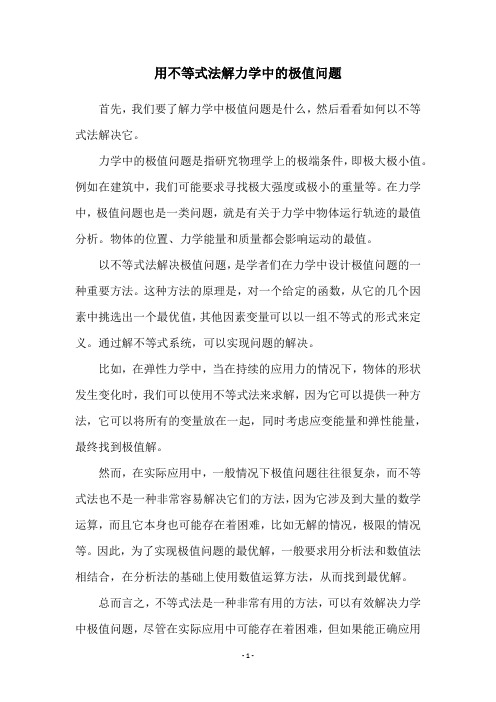 用不等式法解力学中的极值问题