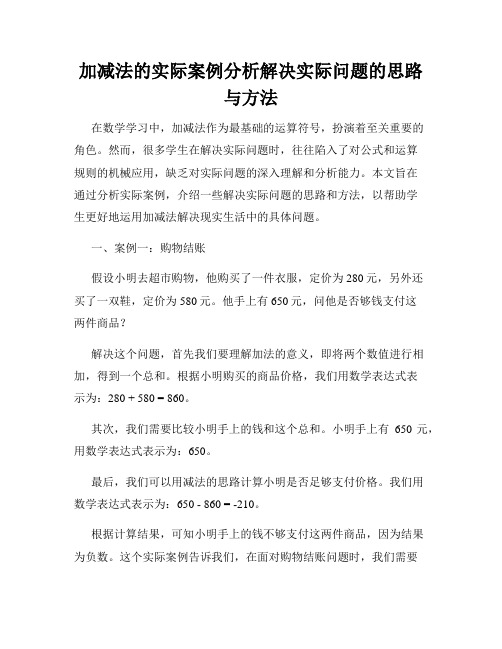 加减法的实际案例分析解决实际问题的思路与方法