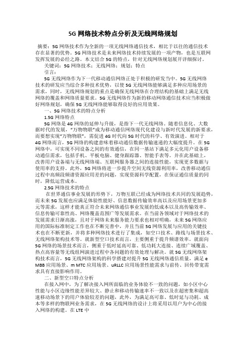 5G网络技术特点分析及无线网络规划