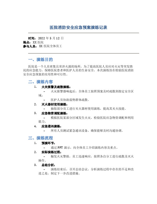 医院消防安全应急预案演练记录