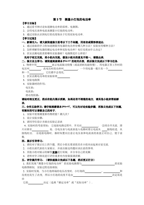 最新人教版物理初中第3节《 测量小灯泡的电功率》导学案(高效课堂版)