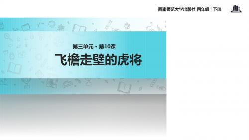 西师大版小学四年级下册语文课件-10飞檐走壁的虎将