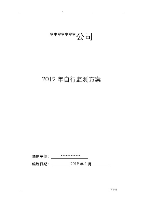 2019年公司自行监测方案