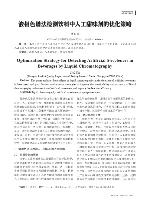 液相色谱法检测饮料中人工甜味剂的优化策略