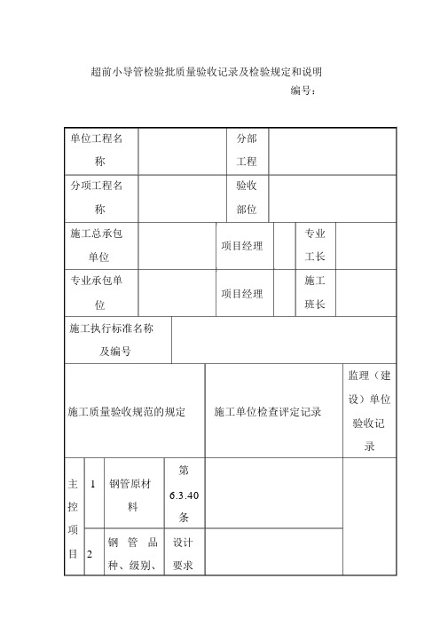 超前小导管检验批质量验收记录及检验规定和说明