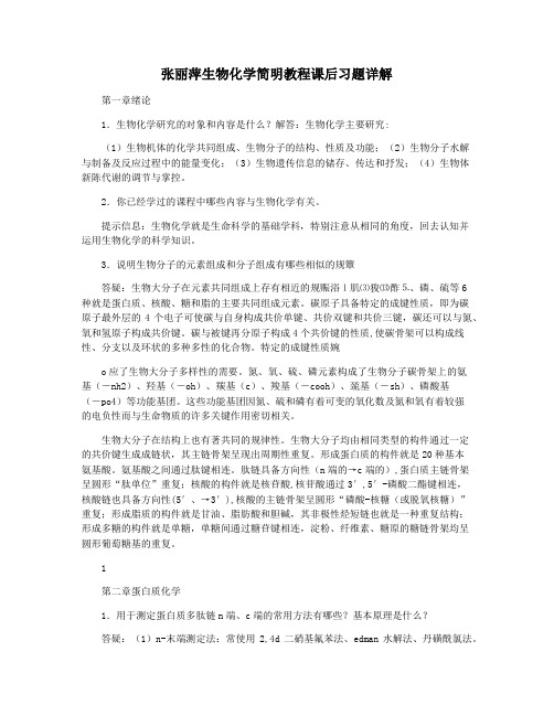 张丽萍生物化学简明教程课后习题详解