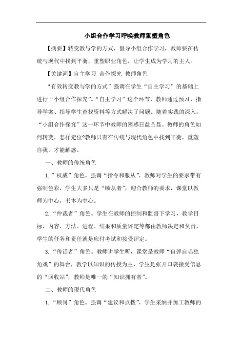 小组合作学习呼唤教师重塑角色论文