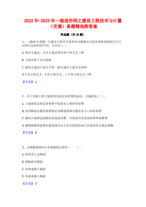 2022年-2023年一级造价师之建设工程技术与计量(交通)真题精选附答案