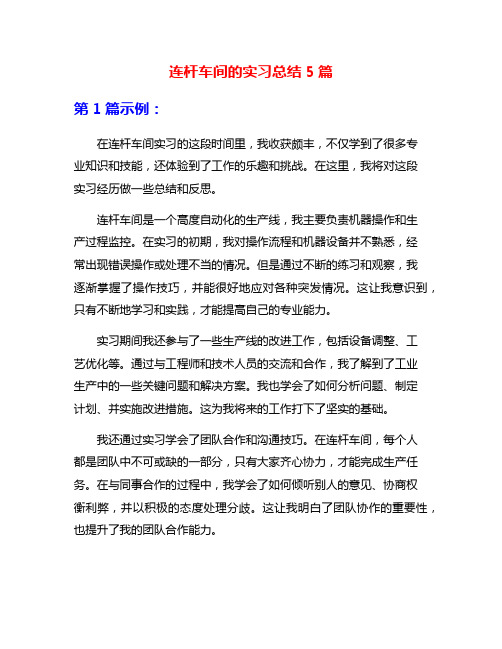 连杆车间的实习总结5篇