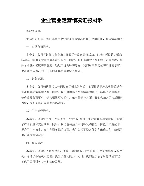 企业营业运营情况汇报材料